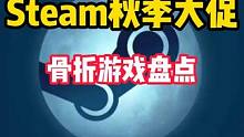 Steam2023秋季大促终于来了快速盘点必玩的热门骨折游戏 #STEAM游戏 #单机游戏 #主机游