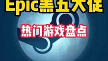 Epci黑五大促开启，力度很大！数量太少坐等STEAM秋促 #STEAM游戏 #单机游戏 #EPIC