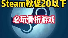 盘点2023Steam秋促20以下的必玩骨折游戏推荐。 #STEAM游戏 #单机游戏 #主机游戏 #