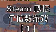 【Steam秋促】个位数游戏盘点【1】#steam  #steam游戏  #联机游戏  #游戏日常 