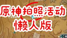 原神拍照活动懒人版,一个锚点轻松解决，60原石秒入账#原神 #原神枫丹  #云原神
