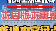 航海王热血航线：本周版本更新核心内容盘点 #航海王热血航线 #游戏筑梦计划