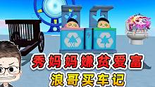 蛋仔派对：买特种蛋新载具险被坑？都怪秀妈嫌贫爱富，我能咋办！