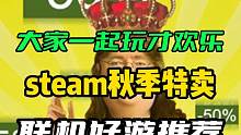 大家一起玩才欢乐~steam秋促联机好游推荐来了！赶紧叫兄弟们一起冲！#steam游戏 #steam