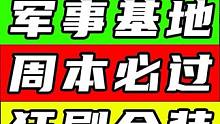 军事基地周本必过攻略！有手就行！狂刷金装#星球重启 #外星降临活着就行 #游戏鉴赏家 #星球重启攻略