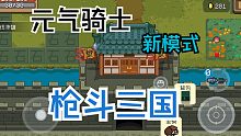 元气骑士：新赛季新模式，穿越时空“枪斗三国”！