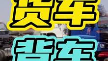 不是路费交不起，而是背车更有性价比！#货车 #背车 #汽车