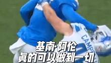 #nfl 冷知识：基南·阿伦真的可以做到一切#nfl星计划 全能的外接手基南·阿伦#闪电