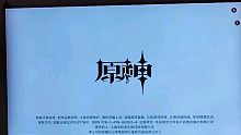 原神，启动！