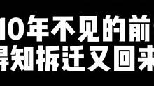 #金山夜话#故事 10年不见的妻子得知拆迁又回来了