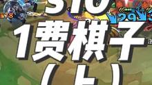 s10一费棋子技能羁绊介绍（上）。#金铲铲强音对决