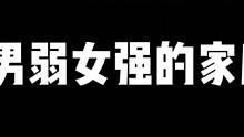 #金山夜话 #故事 男弱女强的家庭