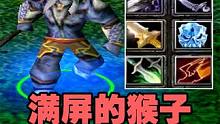 DOTA荒年幻影长矛手，满屏的猴子，还好没牛头 #dota