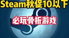 盘点STEAM秋促期间10以下的必玩骨折游戏推荐。 #STEAM游戏 #单机游戏 #主机游戏 #游戏