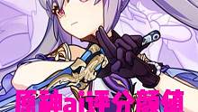 原神ai评分颜值最高的五名角色 #原神 #云原神 #原神枫丹