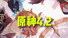 原神4,2最好用的五星角色 #原神 #云原神 #原神枫丹