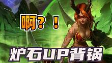 更新就是罪？！聊聊炉石up被喷原因...