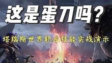 塔瑞斯世界，这是蛋刀吗？看职业技能实战演示 #QQ魔兽永不为奴     #塔瑞斯世界     #腾讯