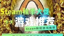 可能是Steam秋促“最大”的背刺了 #steam游戏 #游戏推荐 #单机游戏#steam2023秋