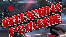 疯狂军团长p2小技能详解
#命运方舟 #命运方舟国服 #命运方舟疯狂派对