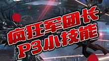 疯狂军团长p3小技能详解
#命运方舟 #命运方舟国服 #命运方舟疯狂派对