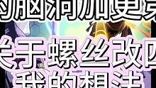 螺丝改4是必然的悲剧，各位观望者可以提前规划真理了！老雷脑洞加更第一期#崩坏：星穹铁道 #崩坏 #二