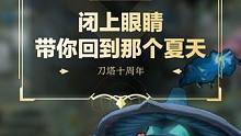 闭上双眼，带你回到N年前的那个夏天
#dota2 #刀塔 #刀塔十周年