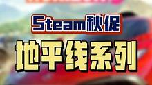 Steam秋促，你们等待许久的地平线系列又可以冲啦#steam游戏#steam秋促#地平线5#赛车游