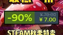 又背刺了！最低一折！二五折以下，史低游戏快速盘点！Steam秋季特卖#steam游戏 #单机游戏 #