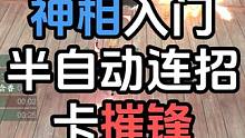 神相入门系列 半自动一键连招卡摧锋！不用贴脸！#逆水寒手游 #逆水寒手游神相 #逆水寒手游新赛季 #