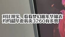 对比现实，看看梦幻嘉年华锦衣灼灼韶华套装卖3260有多贵