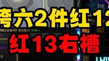 2件红12➕13右槽，亏拉了#DNF #DNF史诗之路#2023dnf嘉年华备战神界