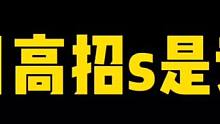 1月高招s是谁？这次猜不中的惩罚！依旧是连爬两次泰山！#火影忍者手游