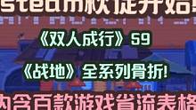 steam秋促省流表格来了！《双人成行》59《战地5》18.2！#steam秋季大促 #steam史