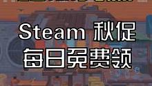 【绝版奖励】steam秋促每天还有绝版贴纸免费领哦 不要忘啦！#steam#steam游戏 #联机游