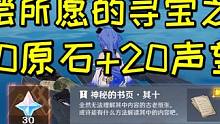 【原神】枫丹世界任务《得偿所愿的寻宝之旅》，30原石+20声望 #原神枫丹 #原神 #原神攻略