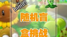 植物大战僵尸惊现梦泪老师？？？ #pvz #偷塔 #不笑算我输