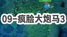 DOTA：09高分局《半人马酋长》3/3 疯脸臂章跳刀大炮的一号位K头人马！#dota #09dot
