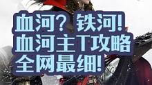 血河？铁河！全网最细血河主T攻略！ 快去试试吧兄弟们 #逆水寒手游 #血河 #樱桃派对