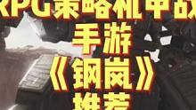 穿越之我在钢岚当霸主#钢岚12月8日公测#硬核机战