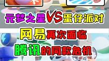 元梦之星VS蛋仔派对，网易再次面临腾讯的同款危机 #蛋仔派对 #元梦之星