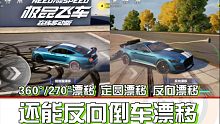 四种炫技操作，你会了几项？倒车漂移可太帅了【极品飞车在线移动版】