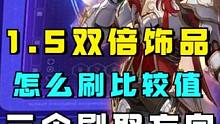 1.5双倍位面饰品即将开启，怎么刷比较好？推荐三个刷取方向#崩坏星穹铁道 #崩坏星穹铁道攻略 #迷离