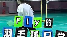 我的羽毛球日常，今天又进步啦！#狼队Fly #重庆狼队 #羽毛球 #健康电竞