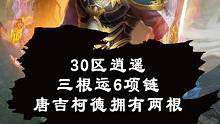 热血传奇：30区逍遥有三根运6项链，唐吉柯德拥有两根 #热血传奇 #道哥说传奇 #0区逍遥 #唐吉柯