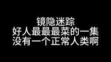 好人最菜的一局 还嘴硬 板子：镜隐迷踪。好人又菜又嘴硬啊 咋整啊兄弟们#狼人杀 #神秘狗