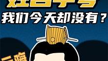 为啥古代人都有姓、名、字、号，咱们今天却没有了？  #涨知识 #历史 #古人日常 #轻漫计划
