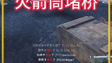 火箭筒堵桥,老外:"I said stop come on"#pubg #游戏日常 #火箭筒堵桥