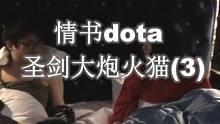 情书dota：圣剑狂战大炮冲泉火猫（3）#dota #dota1 #游戏日常 #电竞 #war3魔兽