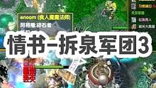 DOTA：情书高分局《拆泉军团》3/3 “我一直不敢直面这个英雄 因为它是我的阴影”#dota #d